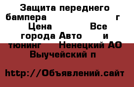 Защита переднего бампера Renault Daster/2011г. › Цена ­ 6 500 - Все города Авто » GT и тюнинг   . Ненецкий АО,Выучейский п.